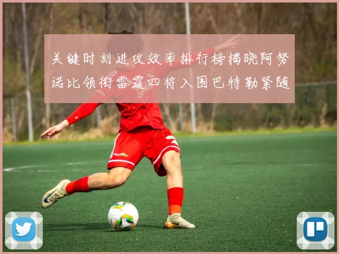 关键时刻进攻效率排行榜揭晓阿努诺比领衔雷霆四将入围巴特勒紧随其后