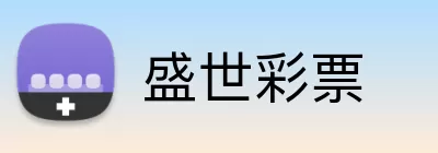 盛世彩票 Logo
